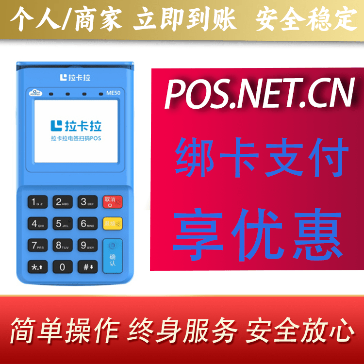 南平拉卡拉电签POS机