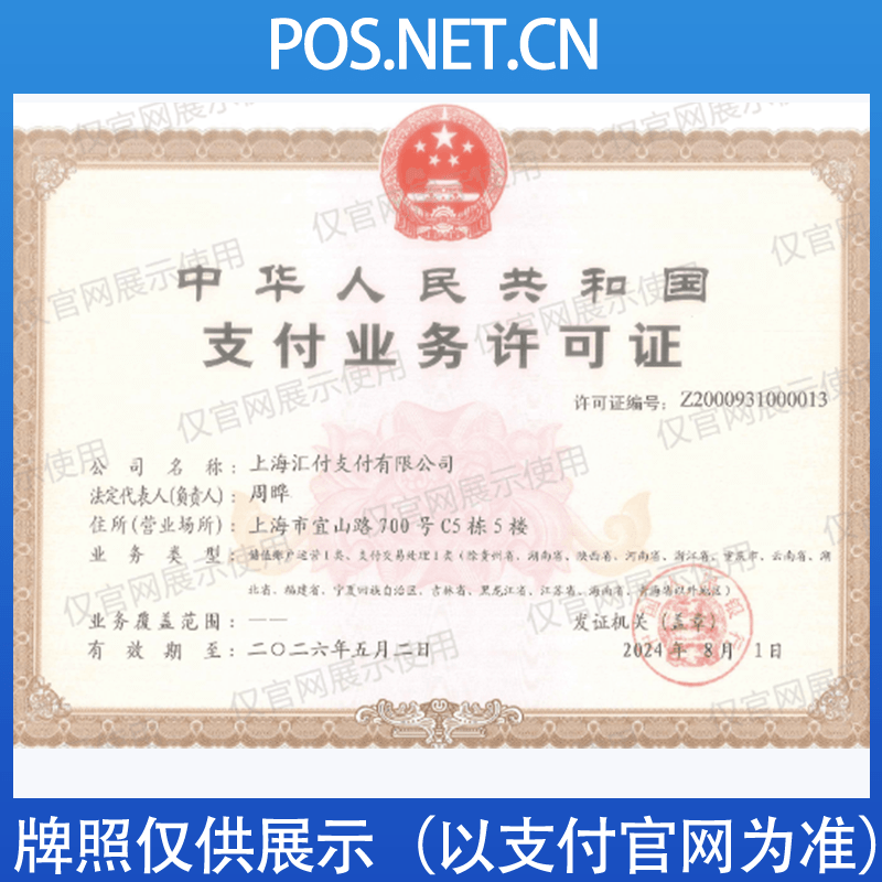 南平汇付天下支付牌照