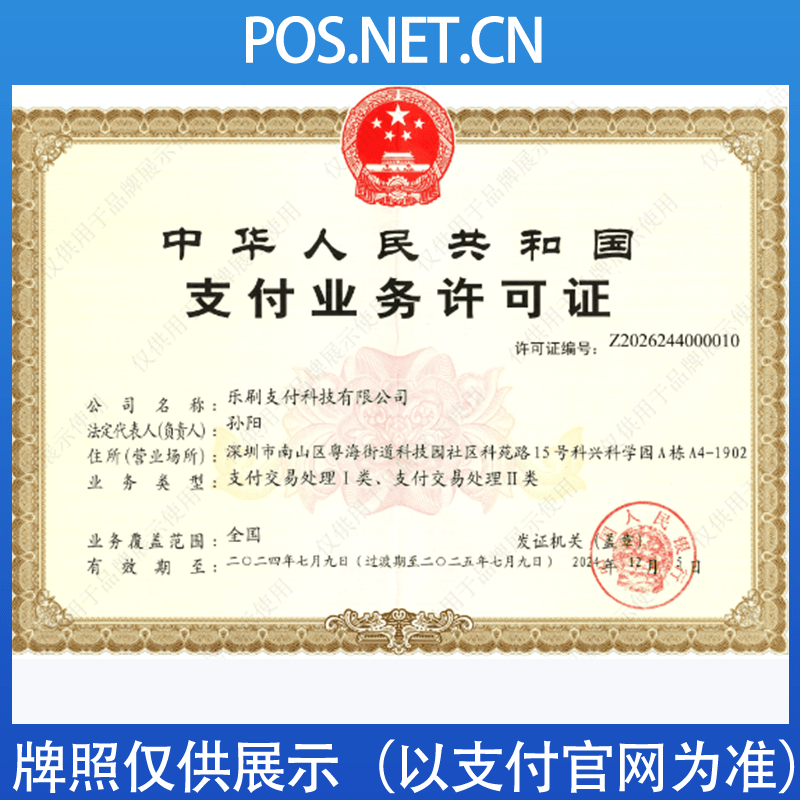南平乐刷支付牌照