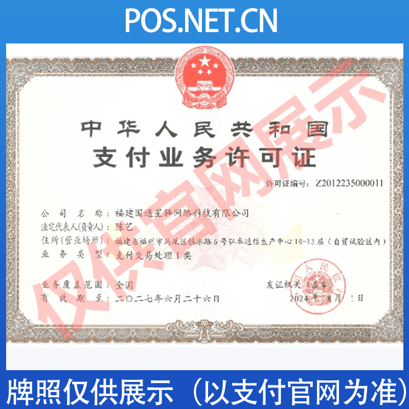 南平国通星驿付支付牌照