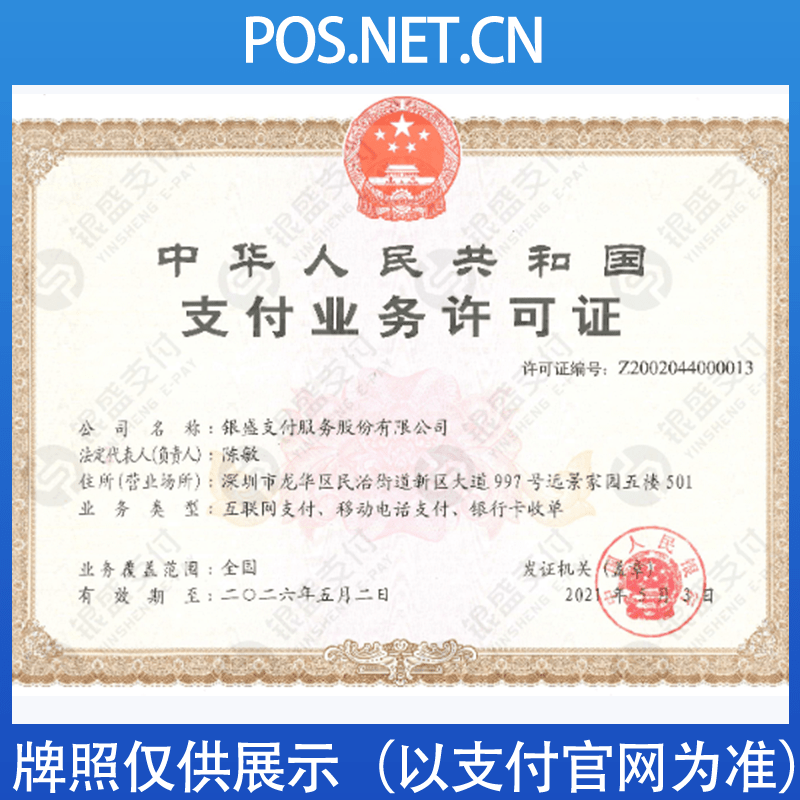 南平银盛支付牌照
