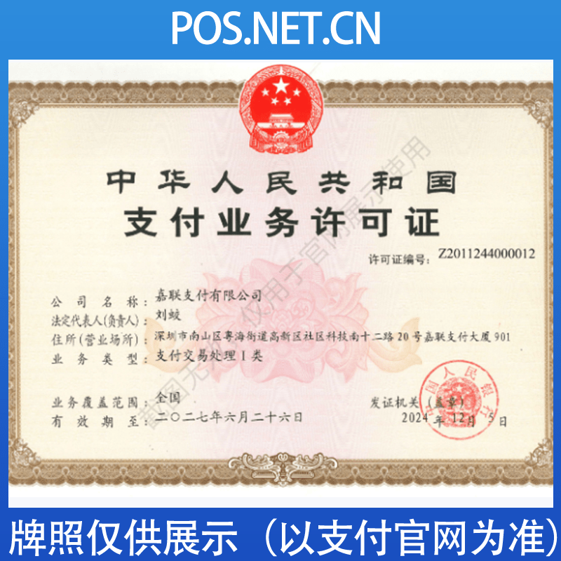 南平嘉联支付牌照