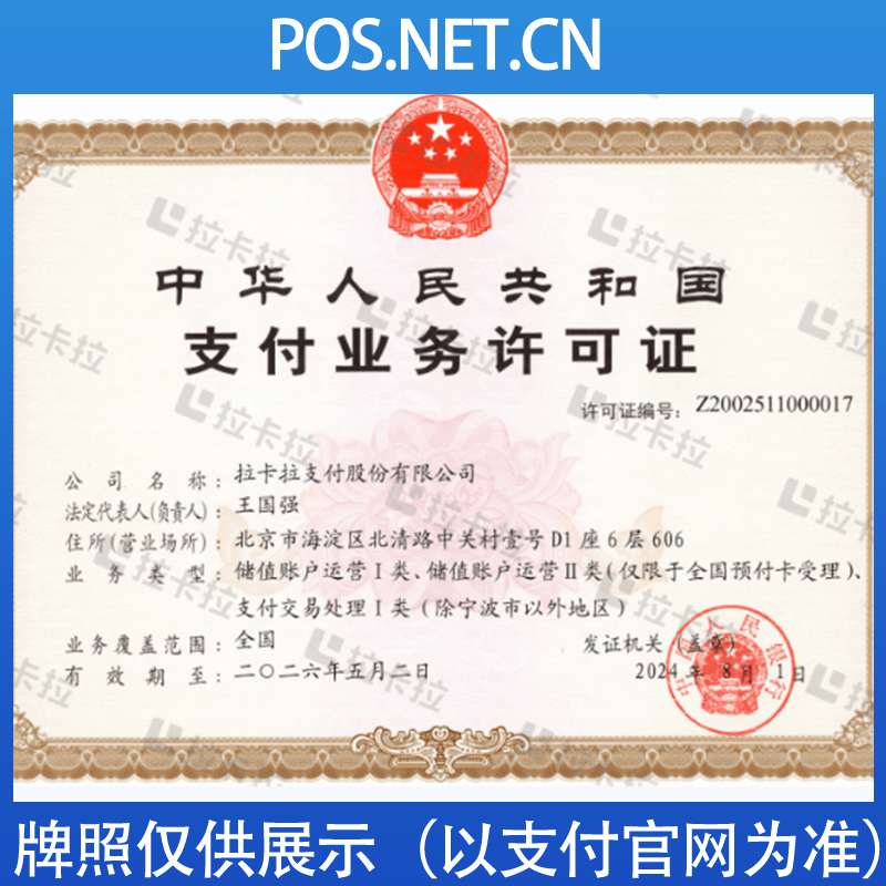 南平拉卡拉支付牌照